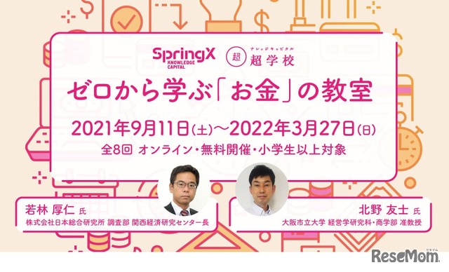 SpringX 超学校「ゼロから学ぶ『お金』の教室」