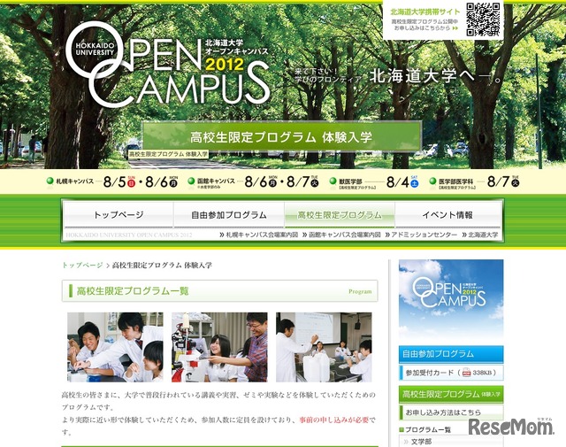 北海道大学オープンキャンパス2012