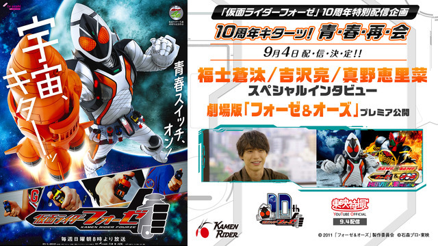 「仮面ライダーフォーゼ 10周年キターッ！～青・春・再・会～」