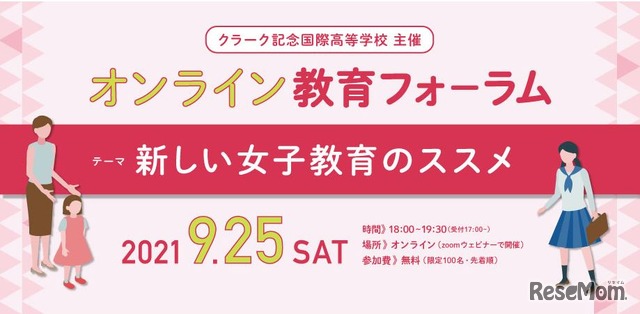 オンライン教育フォーラム「新しい女子教育のススメ」