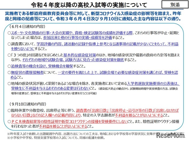 令和4年度以降の高校入試等の実施について