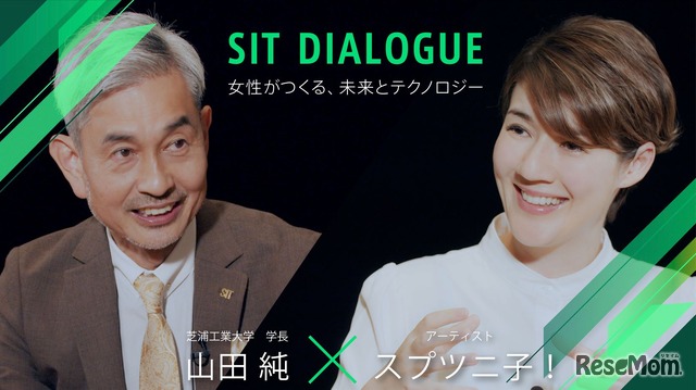 芝浦工大学長対談シリーズ「SIT DIALOGUE」女性がつくる、未来とテクノロジー