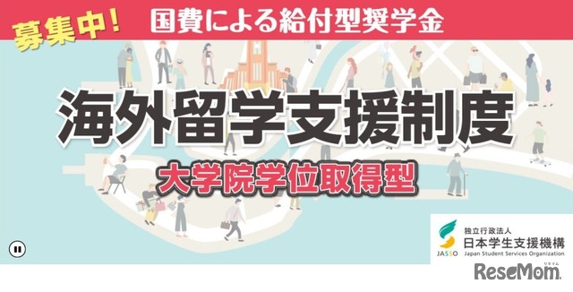 日本学生支援機構「2022年度海外留学支援制度（大学院学位取得型）」