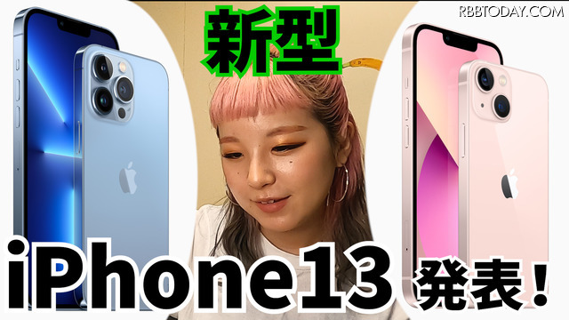 ついに正式発表！新型iPhone13は何が違う？