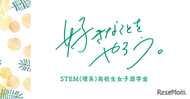 STEM高校生女子奨学金