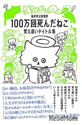 100万回死んだねこ 覚え違いタイトル集（カバーデザインは変更の可能性がある）　(c) 講談社