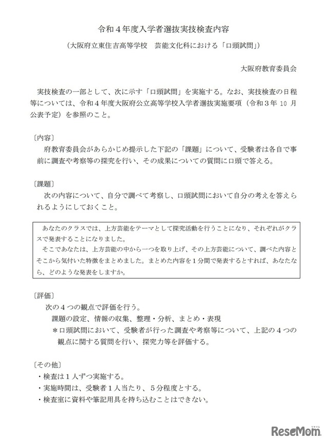 令和4年度入学者選抜実技検査内容（芸能文化科）