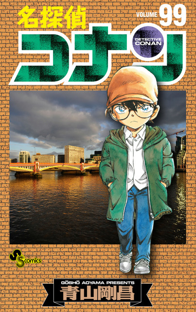 「名探偵コナン」 最新100巻は10月18日頃発売予定