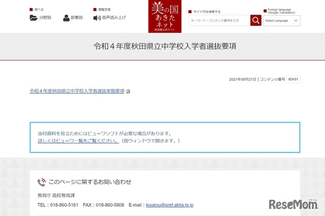 令和4年度秋田県立中学校入学者選抜要項