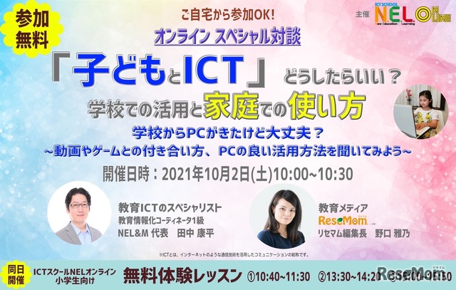 ICTスクールNELオンラインは2021年10月2日、オンライン対談「『子どもとICT』どうしたらいい？学校での活用と家庭での使い方」を開催する