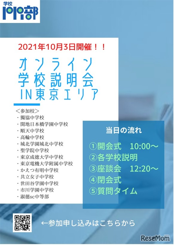 現役中高生によるオンライン合同中学校説明会