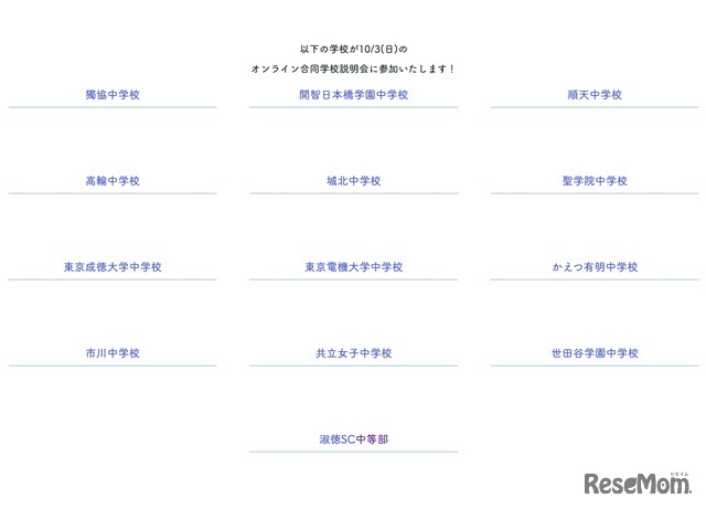 現役中高生によるオンライン合同中学校説明会