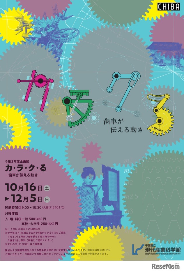 令和3年度企画展「カ・ラ・ク・る ―歯車が伝える動き―」