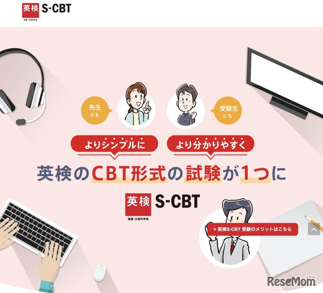 英検S-CBT特設サイト