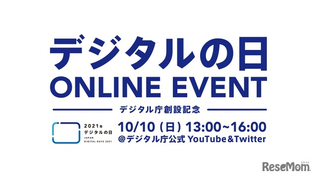 2021年デジタルの日ONLINE EVENT─デジタル庁創設記念─