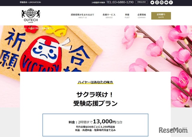 サクラ咲け！受験応援プランの見積もり・予約サイト