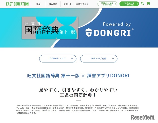 旺文社×辞書アプリDONGRI