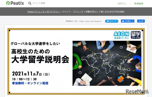 グローバルな大学進学をしたい高校生のための大学留学説明会