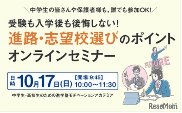 「受験も入学後も後悔しない！進路・志望校選びのポイント」オンラインセミナー