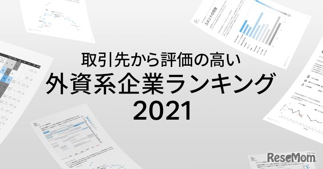 取引先からの評価が高い外資企業ランキング2021