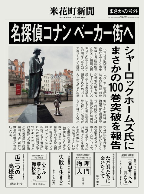 「名探偵コナン100巻特設サイト」特別号外新聞（C）青山剛昌／小学館