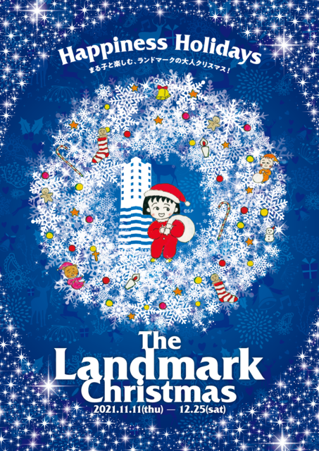 「The Landmark Christmas 2021　Happiness Holidays　～まる子と楽しむ、ランドマークの大人クリスマス！～」(C)さくらプロダクション