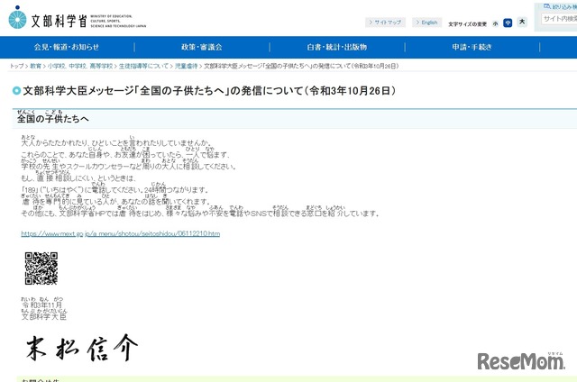 文部科学大臣メッセージ「全国の子供たちへ」の発信について