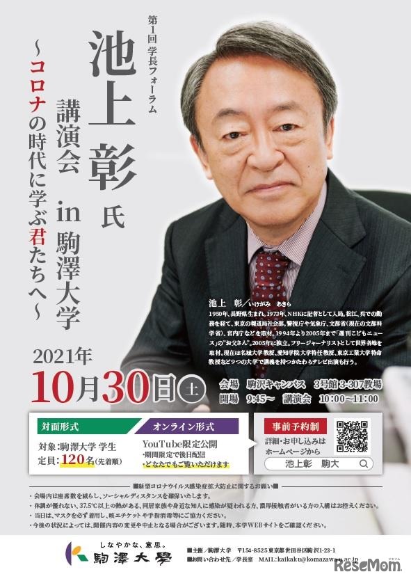 第1回学長フォーラム「池上彰氏 講演会 in 駒澤大学～コロナの時代に学ぶ君たちへ～」