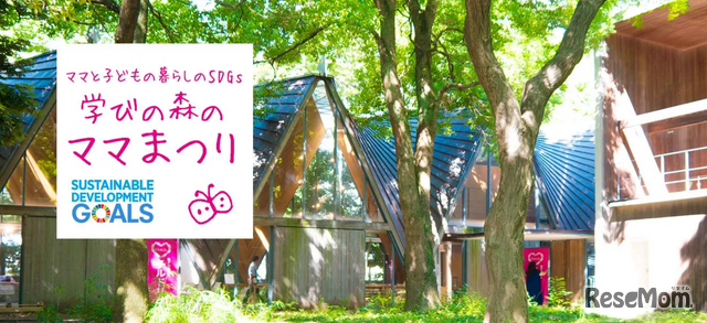 ～暮らしのSDGs～学びの森のママまつりin日本橋室町「地域循環共生圏の創造をめざして」