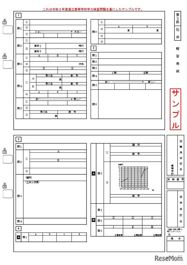 学力検査における解答用紙サンプル（社会）