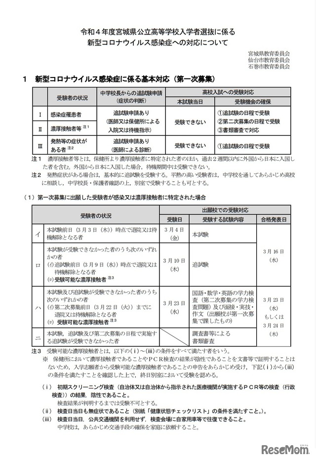 令和4年度宮城県公立高等学校入学者選抜に係る新型コロナウイルス感染症への対応について