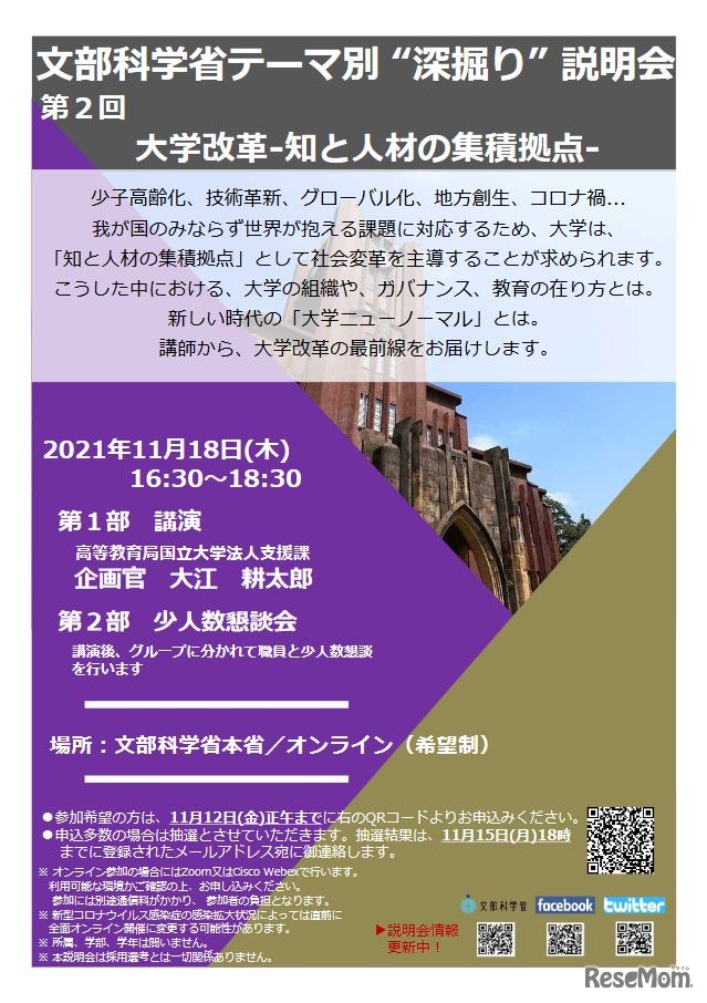 文部科学省テーマ別“根堀り”説明会