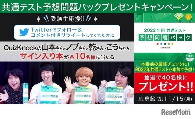 「2022年用 共通テスト予想問題パック」プレゼントキャンペーン