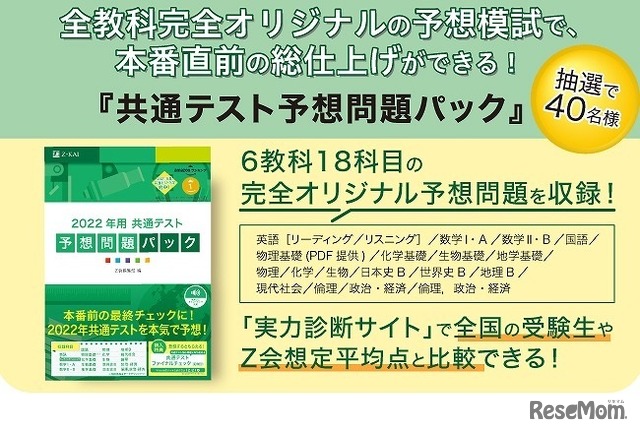 「2022年用 共通テスト予想問題パック」プレゼントキャンペーン