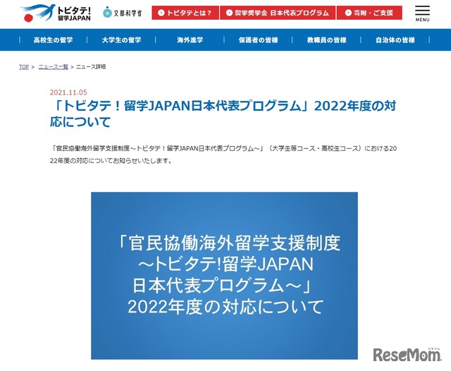 「トビタテ！留学JAPAN日本代表プログラム」2022年度の対応について
