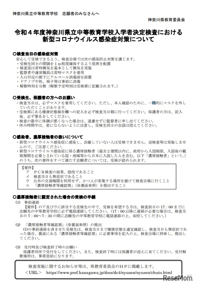 2022年度　神奈川県立中等教育学校入学者決定検査における 新型コロナウイルス感染症対策について