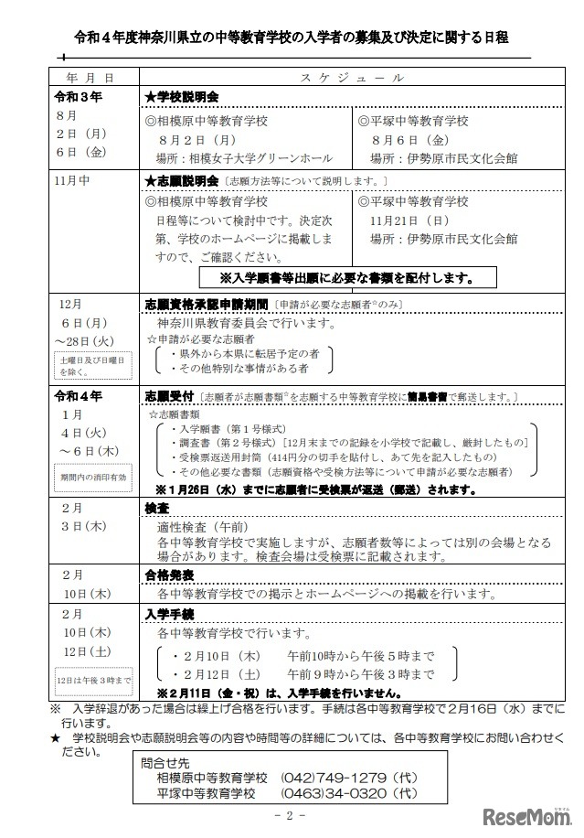 2022年度　神奈川県立の中等教育学校の入学者の募集および決定に関する日程