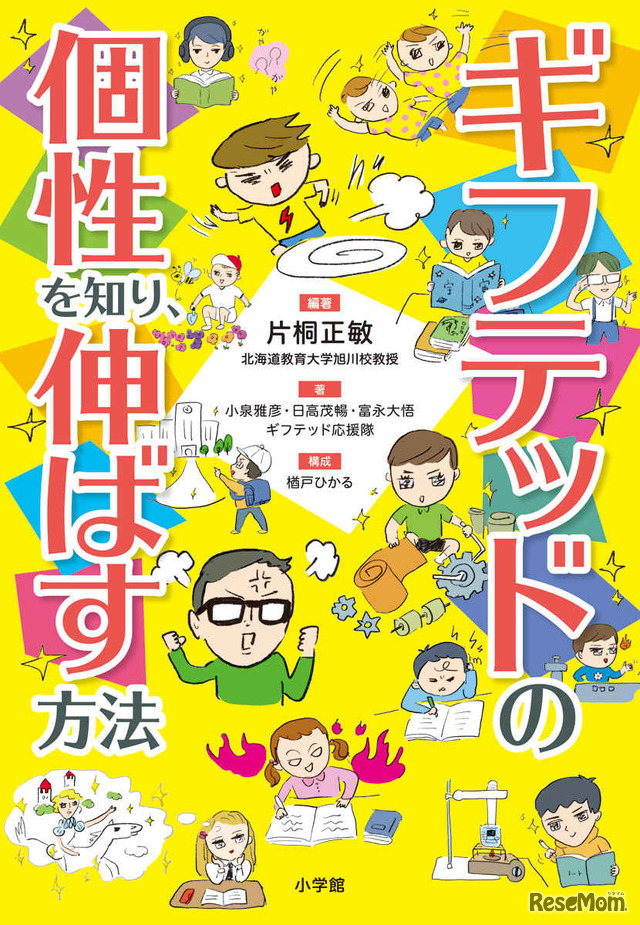 書籍「ギフテッドの個性を知り、伸ばす方法」