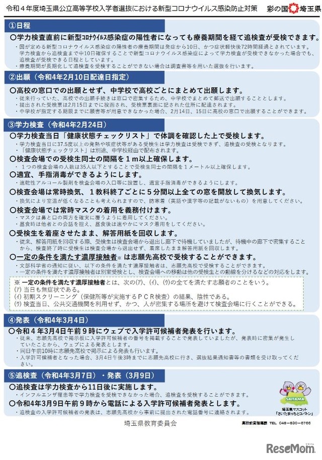 2022年度埼玉県公立高等学校入学者選抜における新型コロナウイルス感染防止対策