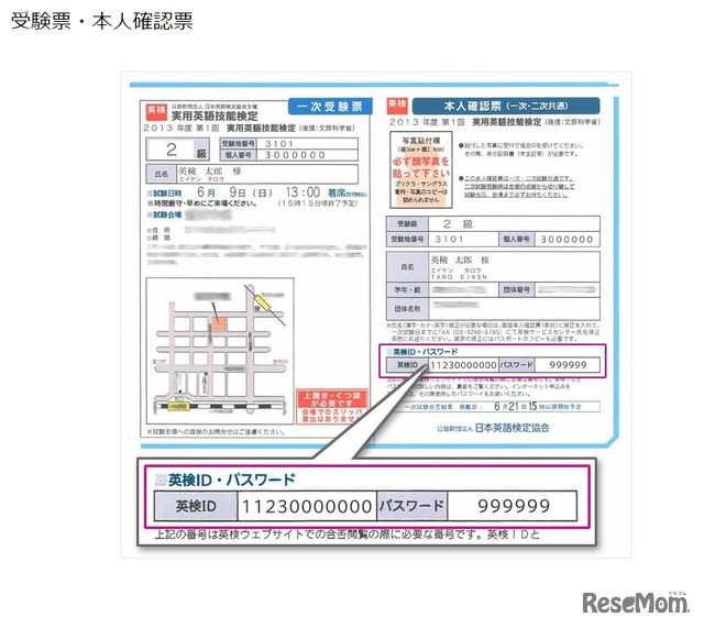 英検IDの記載場所（受験票・本人確認票）