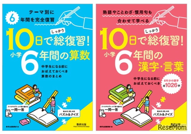 「10日でしっかり総復習！小学6年間」シリーズ