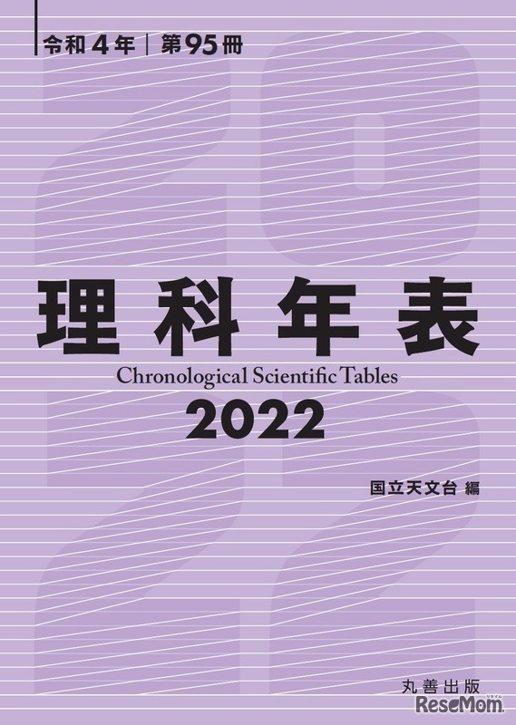 理科年表2022