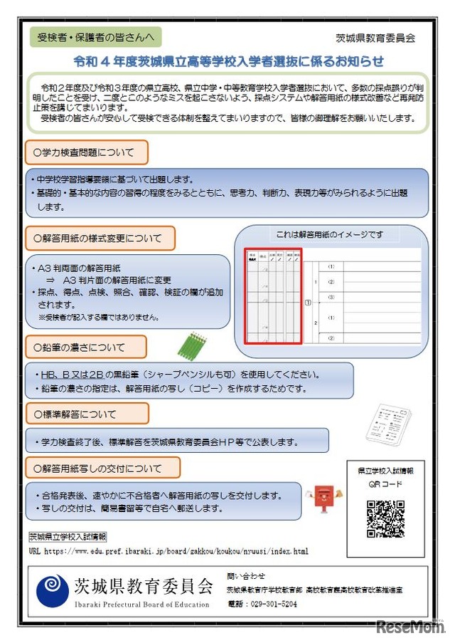 リーフレット「令和4年度茨城県立高等学校入学者選抜に係るお知らせ」