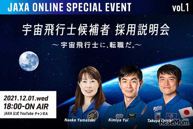 JAXAオンラインスペシャルイベント「宇宙飛行士候補者 採用説明会 ～宇宙飛行士に、転職だ。～」