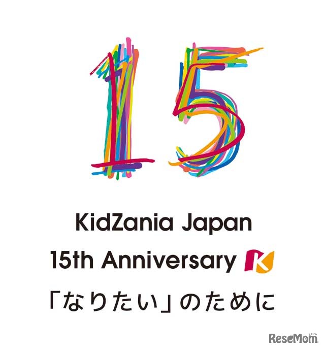 キッザニア15周年「なりたい」のために（C）KCJ GROUP（キッザニア）