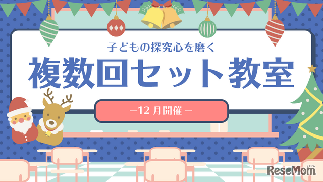 子どもの探求心を磨く「複数回セット教室」