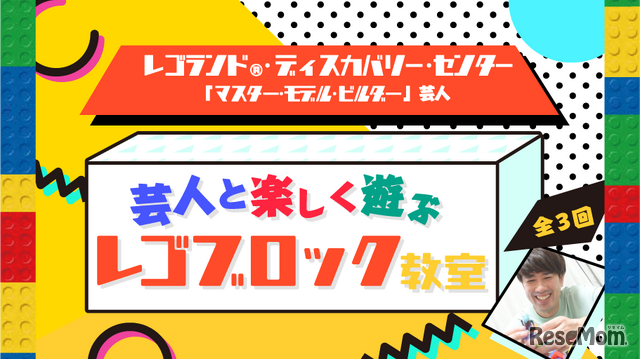 マスター・モデル・ビルダー芸人と遊ぶレゴブロック教室