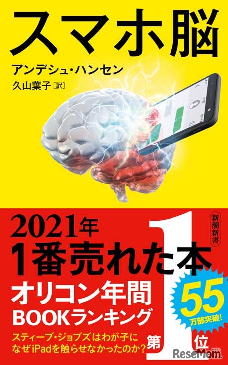 アンデシュ・ハンセン著「スマホ脳」