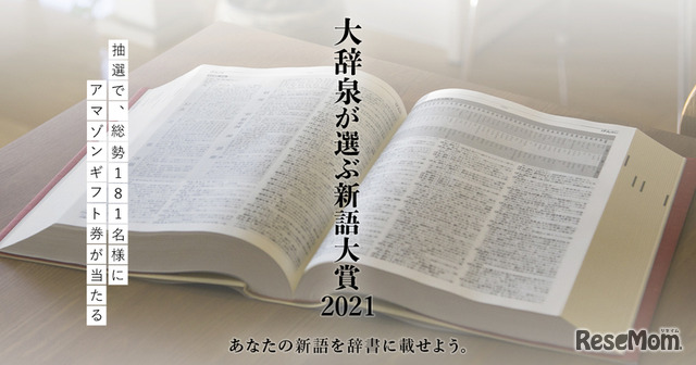 大辞泉が選ぶ新語大賞2021～あなたの新語も辞書に載せよう～