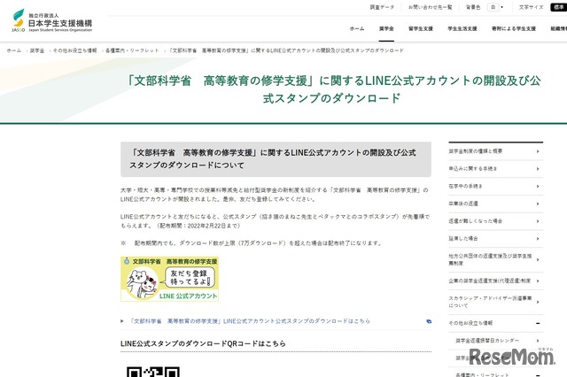 「文部科学省 高等教育の修学支援」に関するLINE公式アカウントの開設および公式スタンプのダウンロード